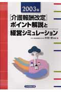 2003年介護報酬改定ポイント解説と経営シミュレ-ション