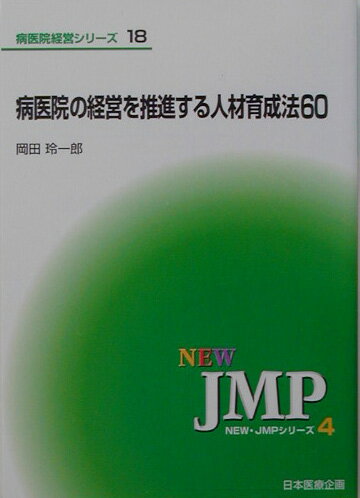 病医院の経営を推進する人材育成法60