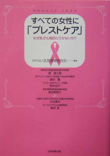すべての女性に「ブレストケア」