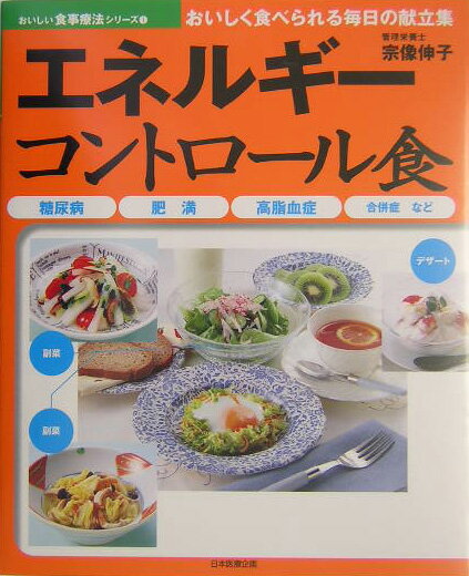 エネルギーコントロール食 糖尿病・肥満・高脂血症・合併症など （おいしい食事療法シリーズ　おいしく食べられる毎日の献立集） [ 宗像伸子 ]