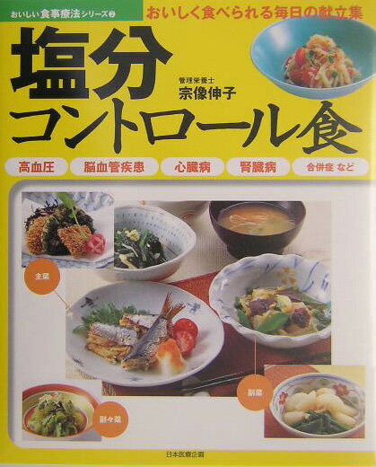 塩分コントロール食