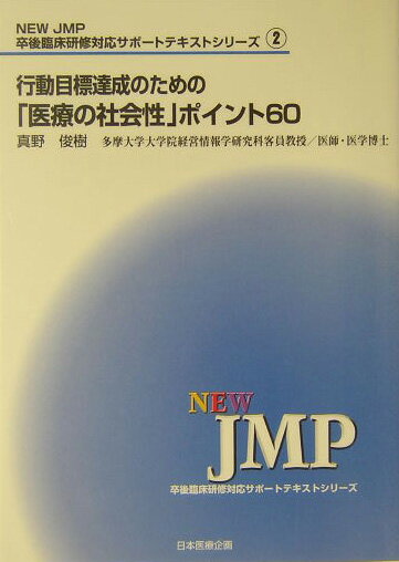 行動目標達成のための「医療の社会性」ポイント60