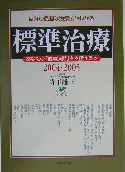 標準治療（2004・2005）