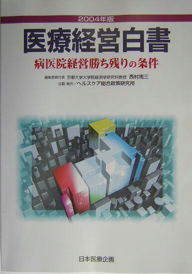 医療経営白書（2004年版）