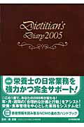 栄養士ダイアリー（2005）