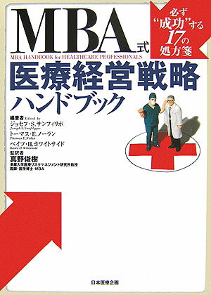 アメリカ発病医院経営の最新エッセンス！“医療”のプロに贈る勝利の“経営術”。