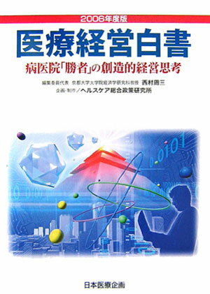 医療経営白書（2006年度版）