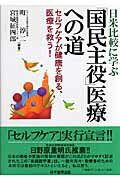 日米比較に学ぶ「国民主役」医療への道