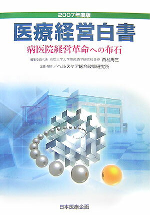 医療経営白書（2007年度版）