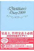 栄養士ダイアリー（2009）