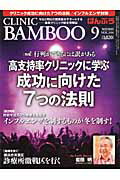 ばんぶう　CLINIC　BAMBOO（2010／9月号）