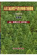 ABO血液型不適合移植の新戦略（2005（総集編））