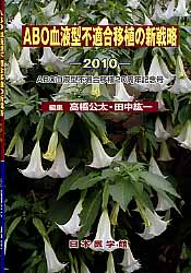 ABO血液型不適合移植の新戦略　2010