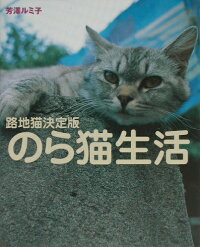 のら猫生活 ~路地猫決定版~