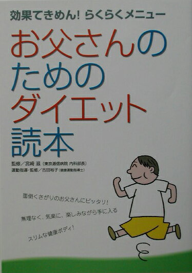 お父さんのためのダイエット読本