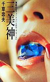 三美神