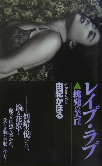 レイプ・ラブ（上（挑発の美丘））