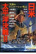 日米太平洋決戦！！