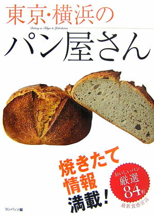 【送料無料】東京・横浜のパン屋さん