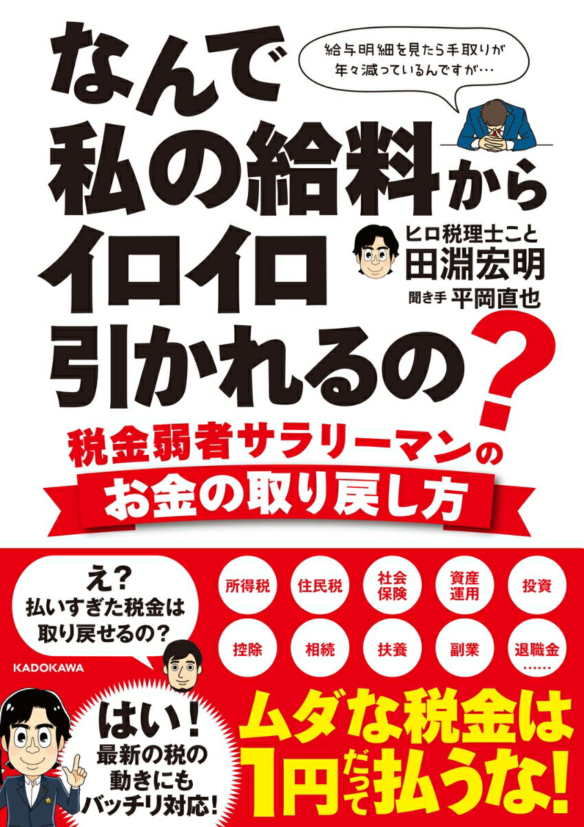 なんで私の給料からイロイロ引かれるの？ 税金弱者サラリーマンのお金の取り戻し方