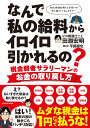 なんで私の給料からイロイロ引かれるの？ 税金弱者サラリーマンのお金の取り戻し方 