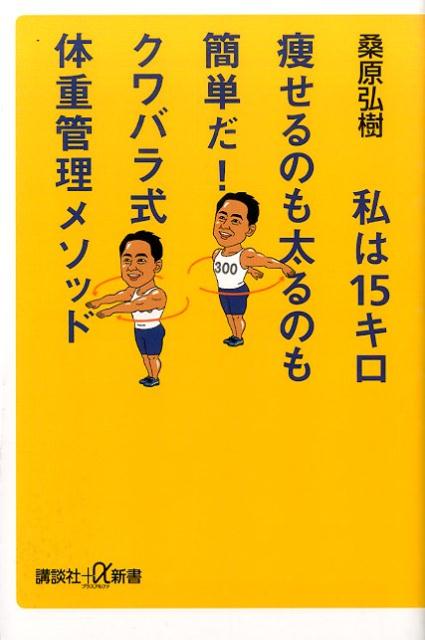 私は15キロ痩せるのも太るのも簡単だ！　クワバラ式体重管理メソッド