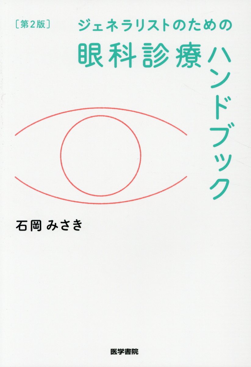ジェネラリストのための眼科診療ハンドブック 第2版