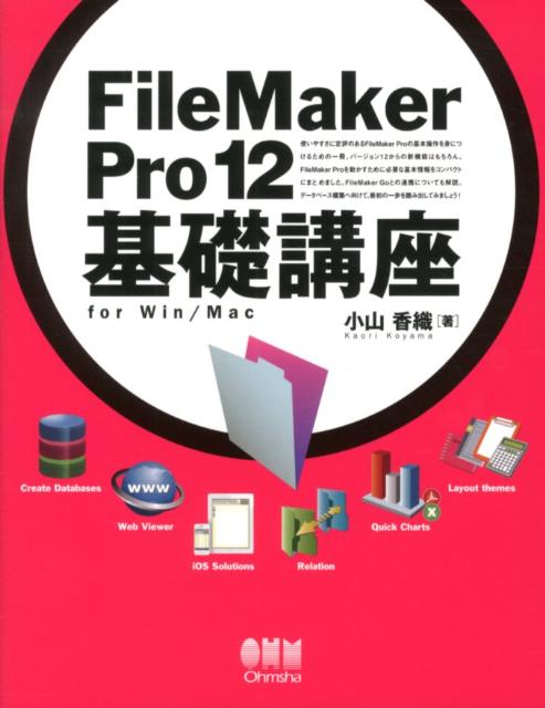 FileMaker　Pro　12基礎講座