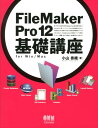 FileMaker Pro 12基礎講座 for Win／Mac 小山香織