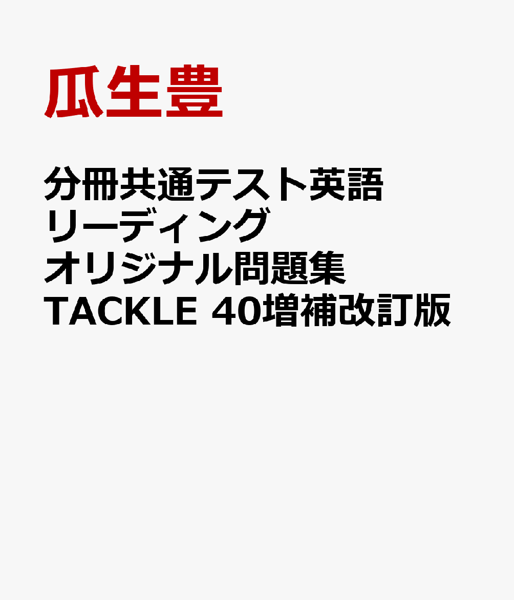 分冊共通テスト英語リーディングオリジナル問題集TACKLE　40増補改訂版