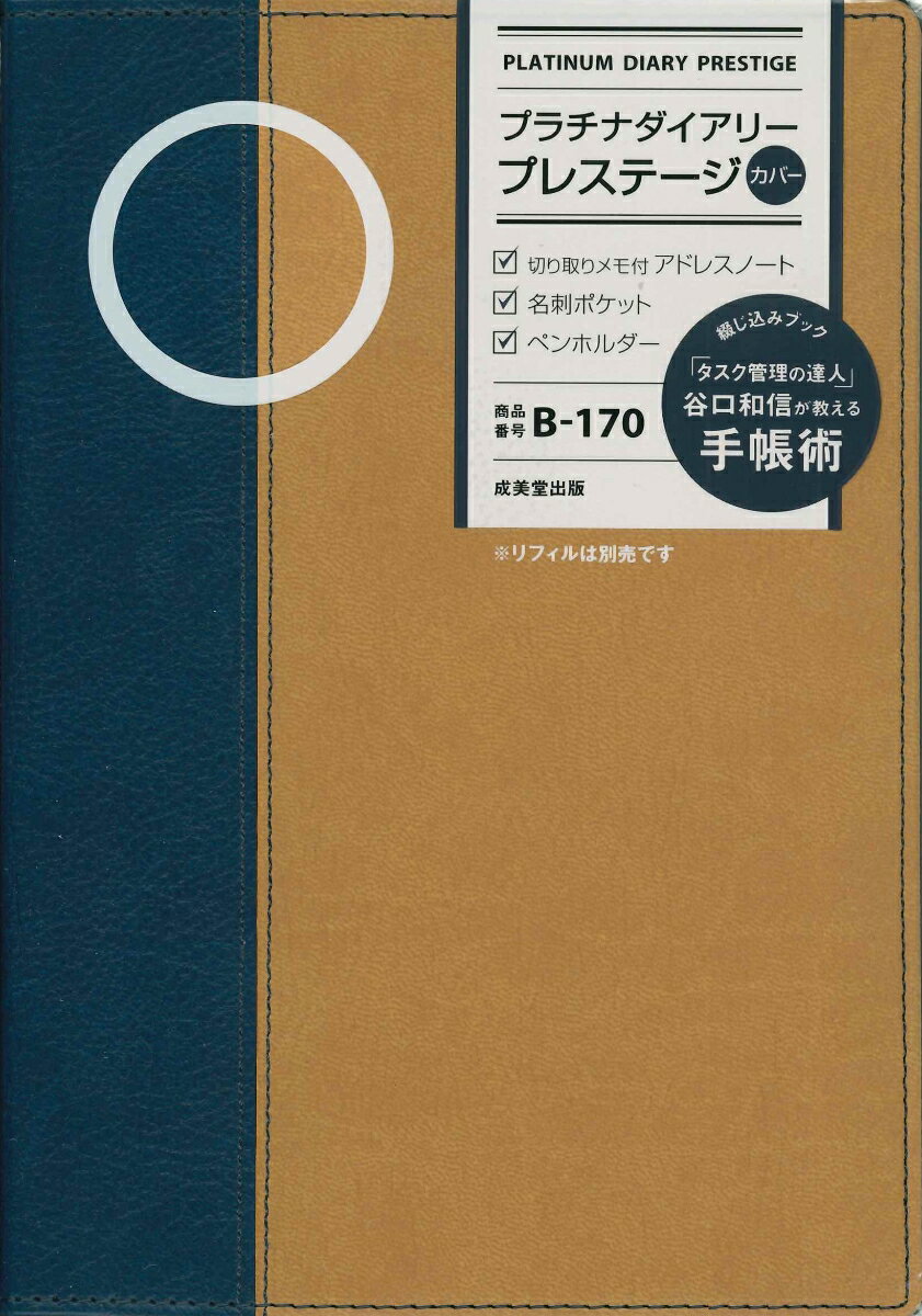 プラチナダイアリー・プレステージ B-170