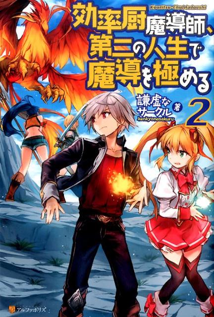 効率厨魔導師、第二の人生で魔導を極める（2）