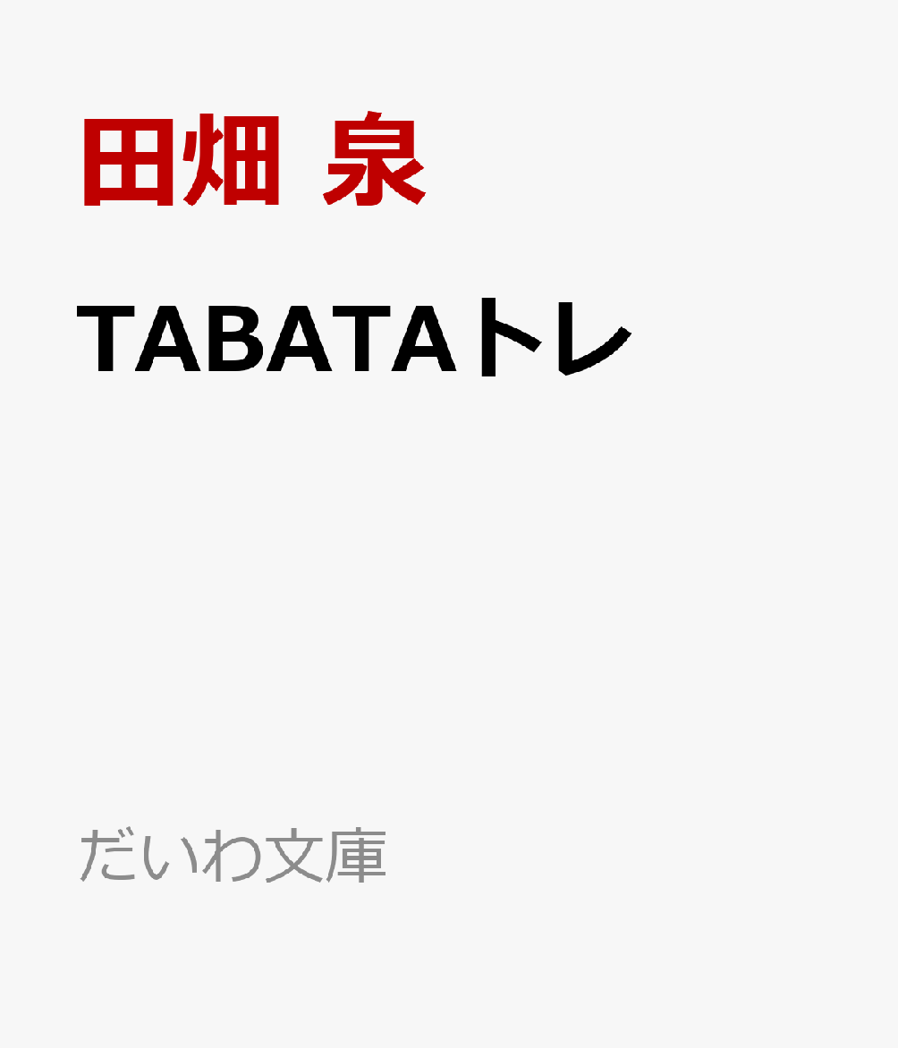 TABATAトレ