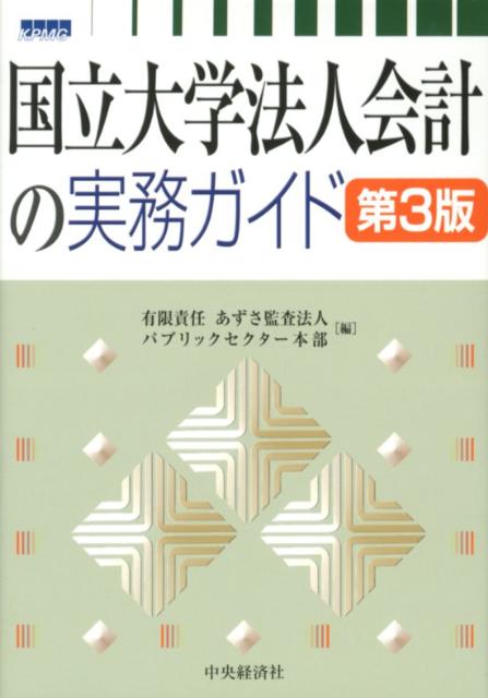 国立大学法人会計の実務ガイド第3版