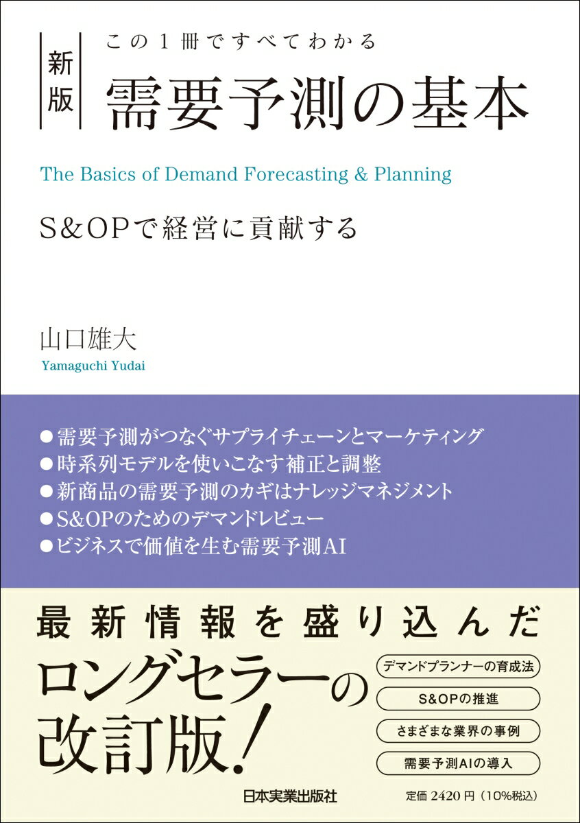 新任のＳＣＭ担当者が知っておきたい、需要予測の基本のオペレーションから、ビッグデータ解析を前提とした需要データマネジメントまで。需要予測入門の決定版。