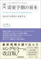 新任のＳＣＭ担当者が知っておきたい、需要予測の基本のオペレーションから、ビッグデータ解析を前提とした需要データマネジメントまで。需要予測入門の決定版。