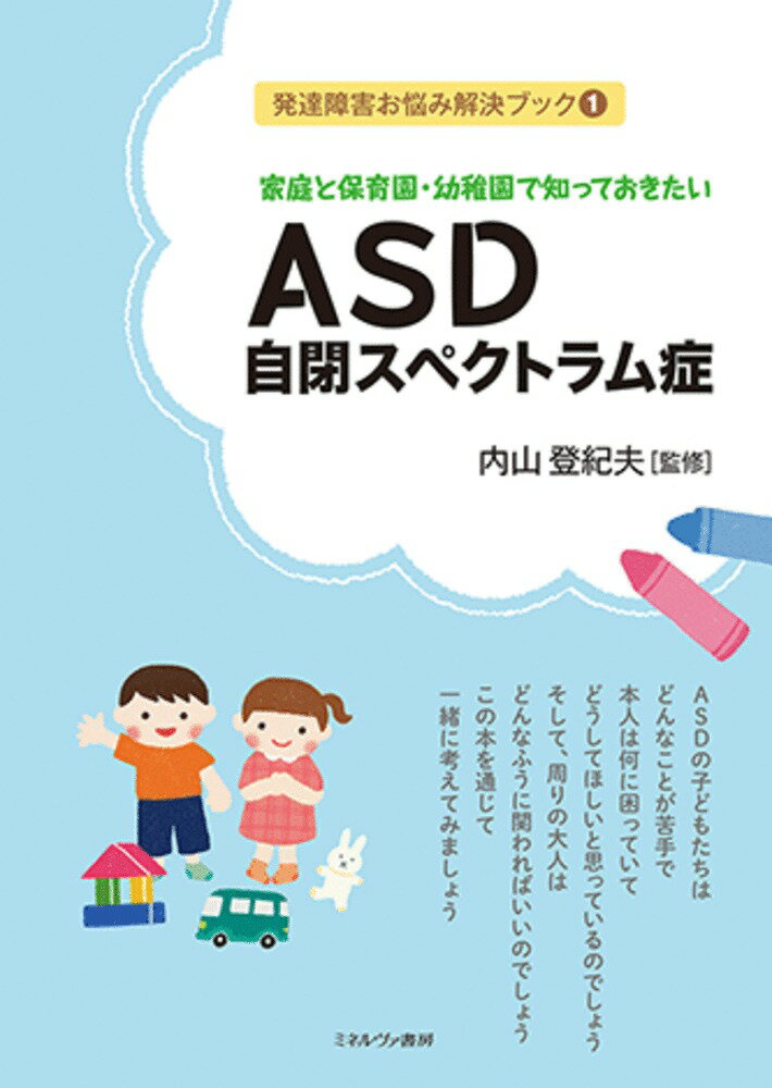 家庭と保育園・幼稚園で知っておきたい ASD 自閉スペクトラム症（1）