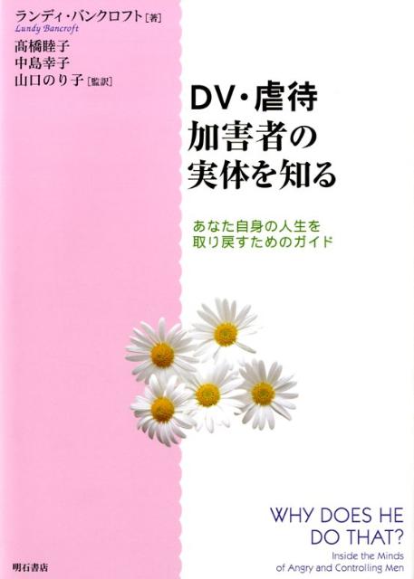 DV・虐待加害者の実体を知る