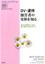 DV・虐待加害者の実体を知る あなた自身の人生を取り戻すためのガイド [ ランディ・バンクロフト ]