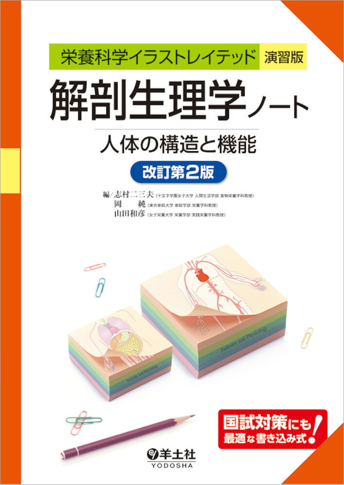 解剖生理学ノート　人体の構造と機能　改訂第2版