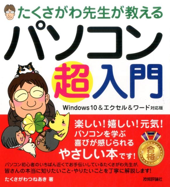 たくさがわ先生が教えるパソコン超入門 Windows　10＆エクセル＆ワード対応版 [ たくさがわつねあき ]