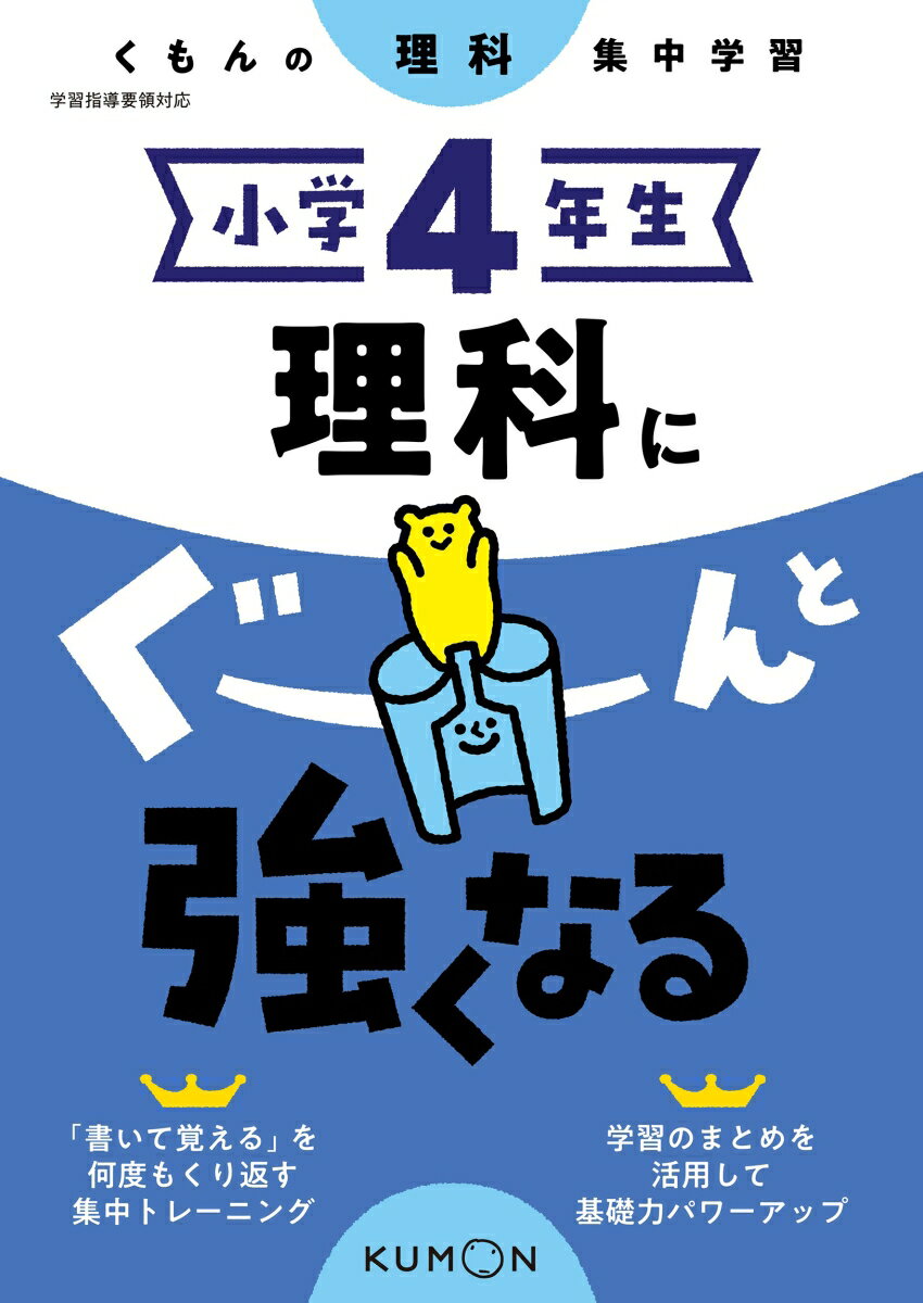 小学4年生　理科にぐーんと強くなる