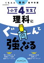 小学4年生　理科にぐーんと強くな