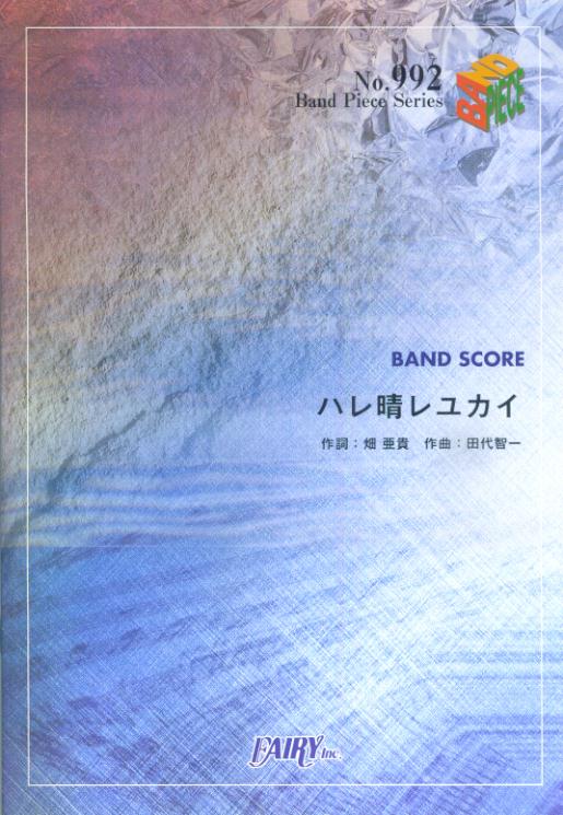 バンドピース992　ハレ晴レユカイ　／　平野綾、茅原実里、後藤巴子 TVアニメ「涼宮ハルヒの憂鬱」ED主題歌