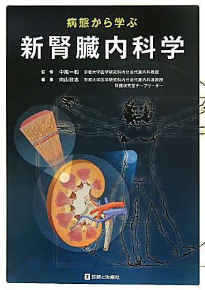 病態から学ぶ新腎臓内科学