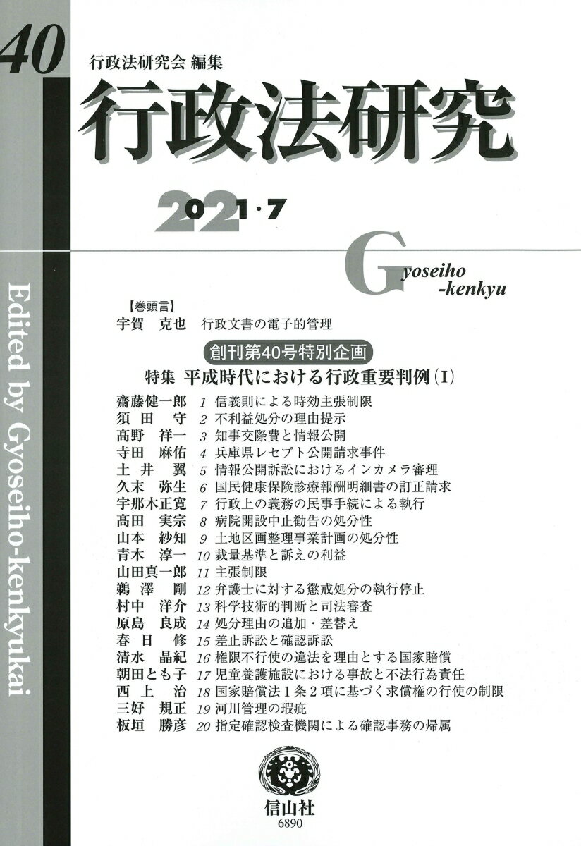 行政法研究　第40号