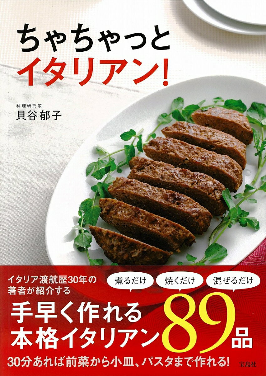 イタリア渡航歴３０年の著者が紹介する、手早く作れる本格イタリアン８９品。３０分あれば前菜から小皿、パスタまで作れる！