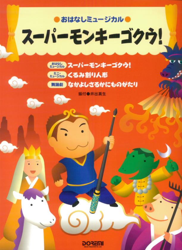 おはなしミュージカル スーパーモンキーゴクウ！ 振付●井出真生 [楽譜]