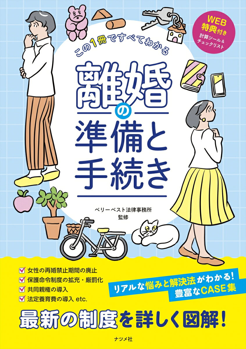 この1冊ですべてわかる 離婚の準備と手続き