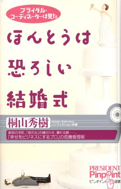 ほんとうは恐ろしい結婚式